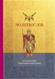 Молитвослов. Настольная книга православного христианина