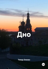 Дно