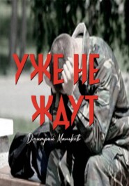 Уже не ждут