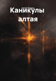 Каникулы алтая