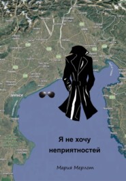 Я Не Хочу Неприятностей