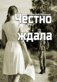 Честно ждала