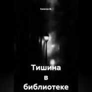 Тишина в библиотеке
