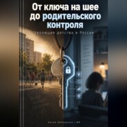 От ключа на шее до родительского контроля: Эволюция детства в России