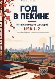 Китайский через 12 коротких историй