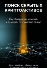 Поиск скрытых криптоактивов