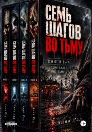 Сборник. Семь шагов во тьму. Книги 1–4