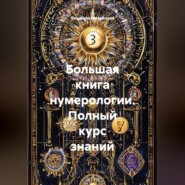 Большая книга нумерологии. Полный курс знаний