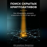 Поиск скрытых криптоактивов