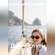 Другой путь
