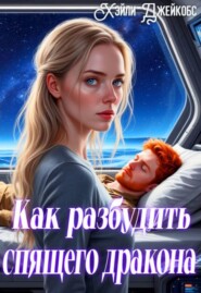 Как разбудить спящего дракона