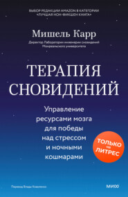 Терапия сновидений. Управление ресурсами мозга для победы над стрессом и ночными кошмарами