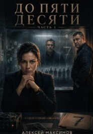 До пяти десяти. Часть 1