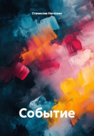 Событие