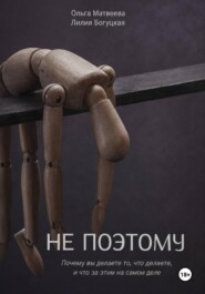 Не поэтому