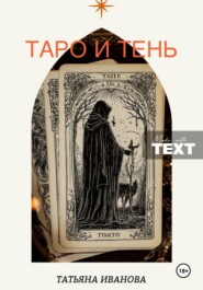 Таро и Тень