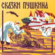 Сказка о попе и о работнике его Балде