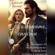 Похитить, спасти