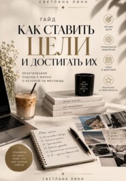 Как ставить цели и достигать их