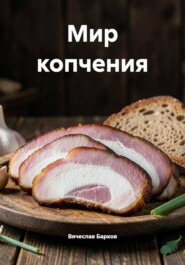 Мир копчения