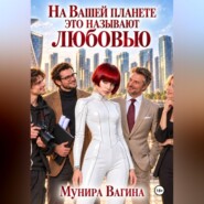 На вашей планете это называют любовью