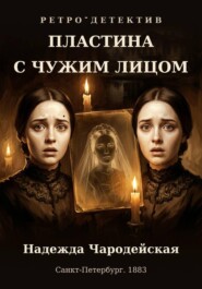 Пластина с чужим лицом