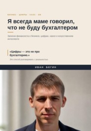 Я всегда маме говорил, что не буду бухгалтером