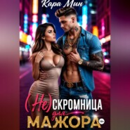 (Не)скромница для мажора
