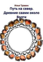 Путь на север. Древние саами около Волги