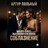 Мастер-класс: Высокоинтенсивное соблазнение