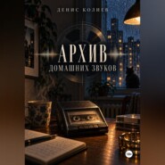 Архив домашних звуков