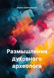 Размышления духовного археолога