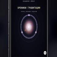 Хроники гравитации: Эхо Сирта