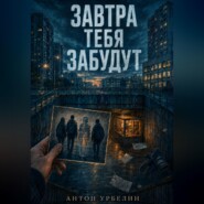Завтра тебя забудут