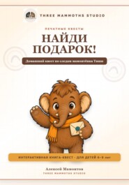 Найди подарок!
