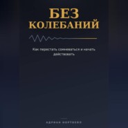 Без колебаний. Как перестать сомневаться и начать действовать