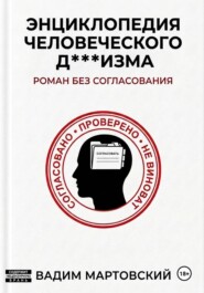 Энциклопедия Человеческого Д***изма. Без согласования.