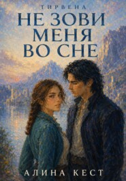 Не зови меня во сне