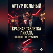 Красная таблетка пикапа. Полное погружение