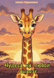 Чудеса на любой высоте
