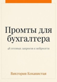 Claude - пособие для бухгалтера. 48 готовых промтов