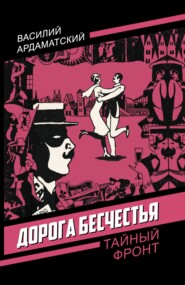 Дорога бесчестья