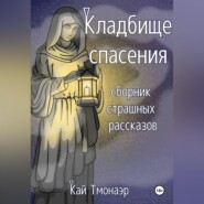 КЛАДБИЩЕ СПАСЕНИЯ сборник страшных рассказов
