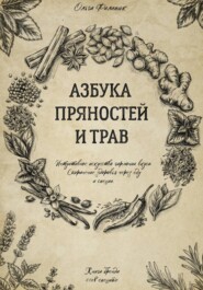 Азбука пряностей и трав