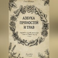 Азбука пряностей и трав