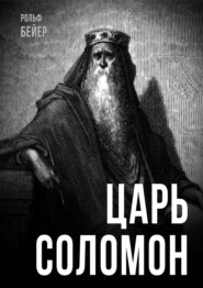 Царь Соломон