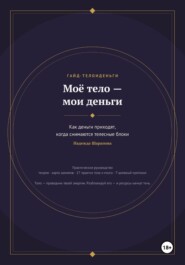 Моё тело — мои деньги. Как деньги приходят, когда снимаются телесные блоки