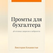 Claude - пособие для бухгалтера. 48 готовых промтов