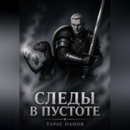 Следы в пустоте