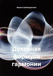 Духовная формула гармонии